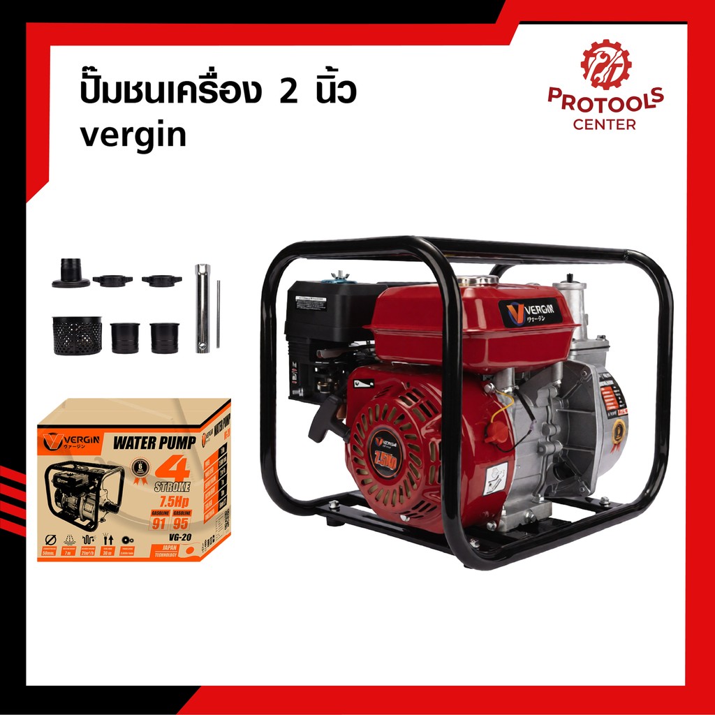 VERGIN ปั้มชนเครื่อง 2 นิ้ว (VG-20) เป็นเครื่องยนต์เบนซิน 4 จังหวะที่มีกำลัง 7.5 แรงม้า ปั๊มสูบน้ำ ขนาดท่อ 2 นิ้ว