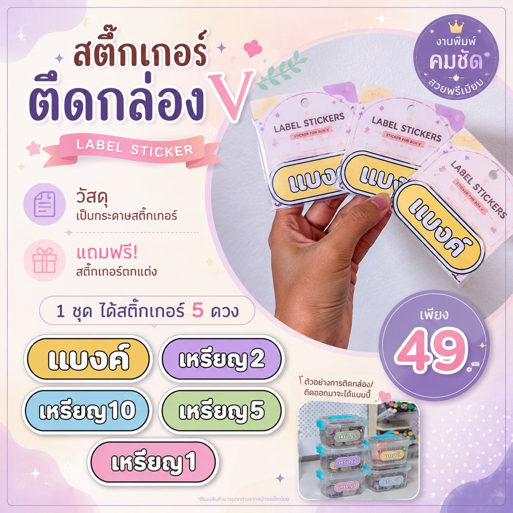 สติ๊กเกอร์ติดกล่องV(เฉพาะสติ๊กเกอร์)