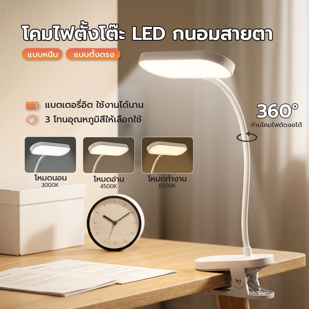 โคมไฟอ่านหนังสือ LED ถนอมสายตา ปรับแสง 3 สี ก้านงอ 360° หนีบได้ตั้งได้ ชาร์จ USB-C