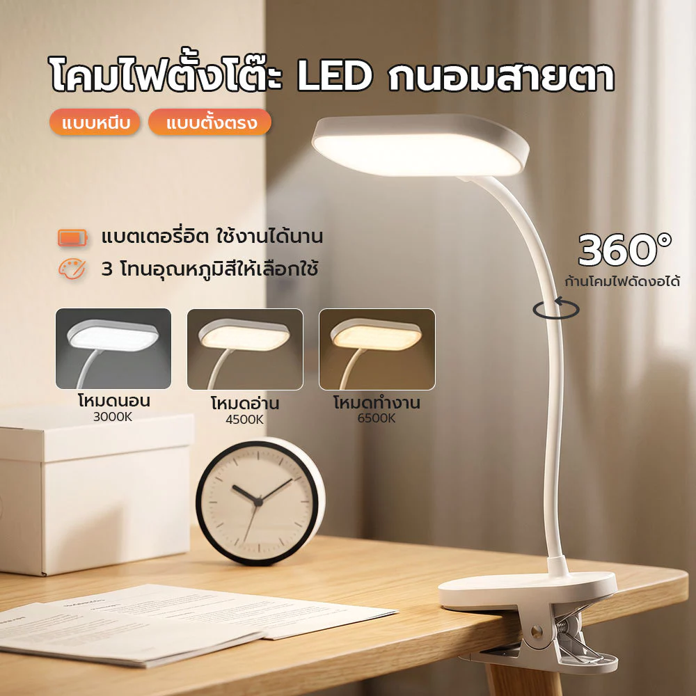 โคมไฟอ่านหนังสือ LED ถนอมสายตา ปรับแสง 3 สี ก้านงอ 360° หนีบได้ตั้งได้ ชาร์จ USB-C