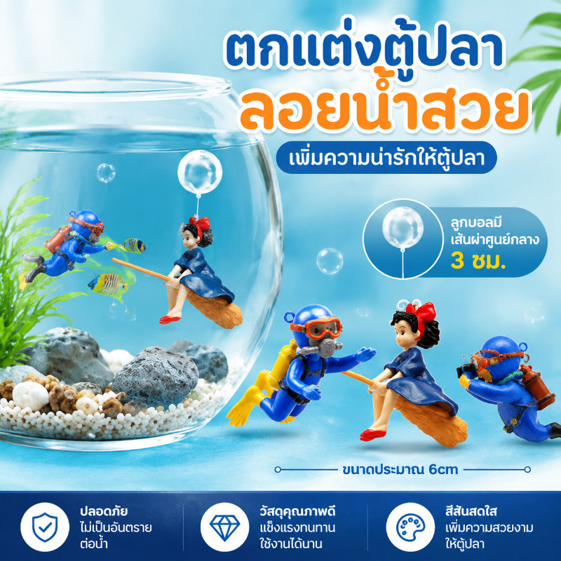 ของตกแต่งตู้ปลา นักประดาน้ำลอยน้ำ เรซิ่น ตุ๊กตาตู้ปลา ของเล่นตู้ปลา แต่งอควาเรียม น่ารัก