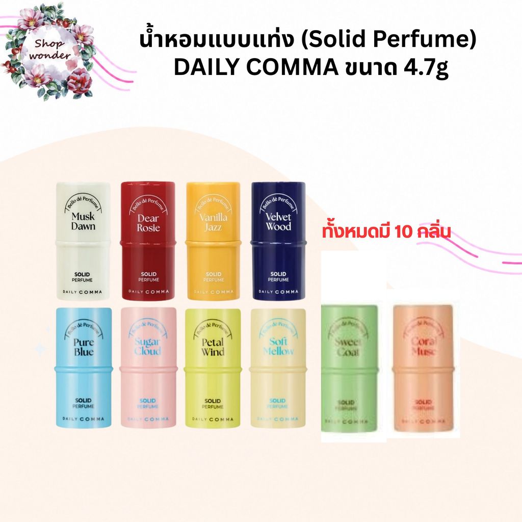 DAILY COMMA Pocket Solid Perfume 4.7g น้ำหอมบาล์ม DearRosie / MuskDawn / VanillaJazz / VelvetWood เดลี่ คอมม่า