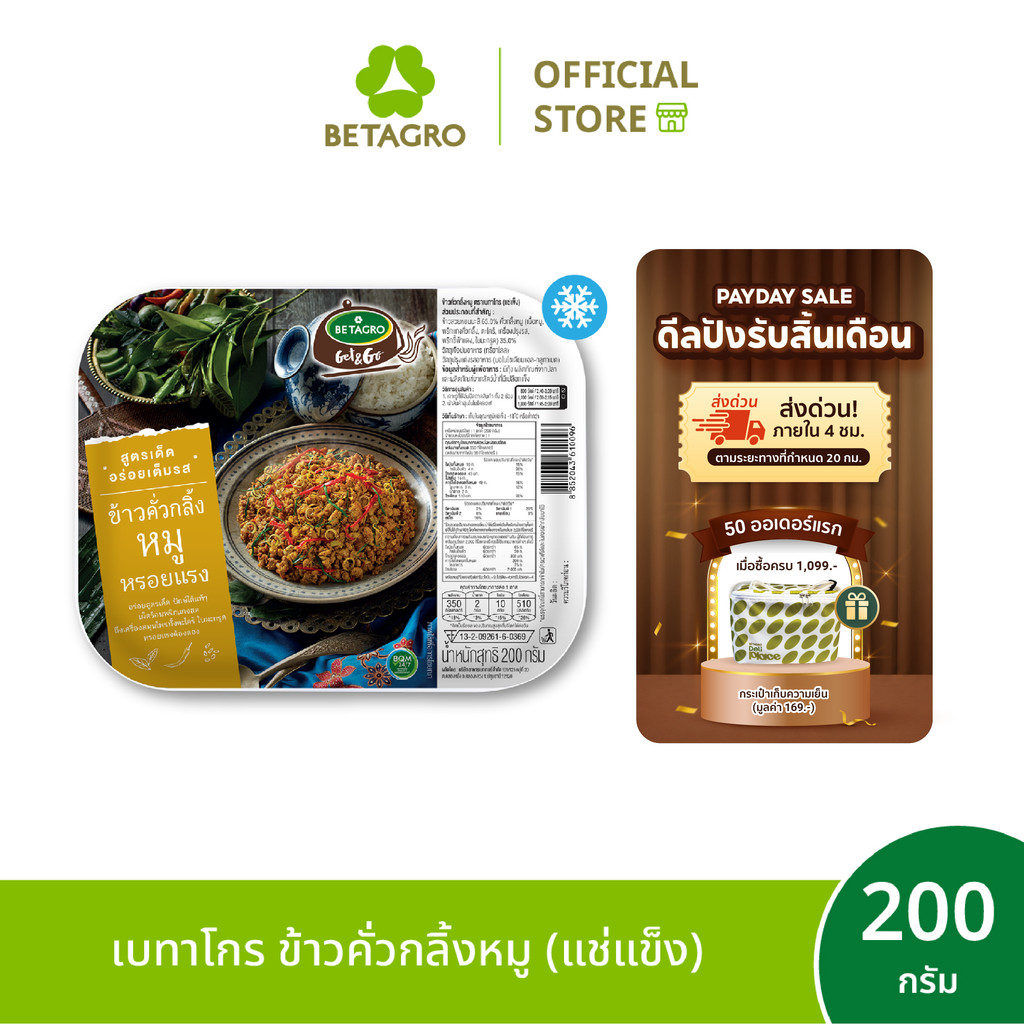 เบทาโกร ข้าวคั่วกลิ้งหมู 200 กรัม (แช่แข็ง)