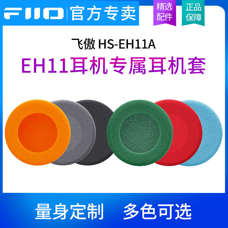 FiiiO/FiiiO HS-EH11A หูฟัง EH11 ฝาครอบหูฟังพิเศษโดยเฉพาะฟองน้ํา Earmuffs ที่ครอบหู