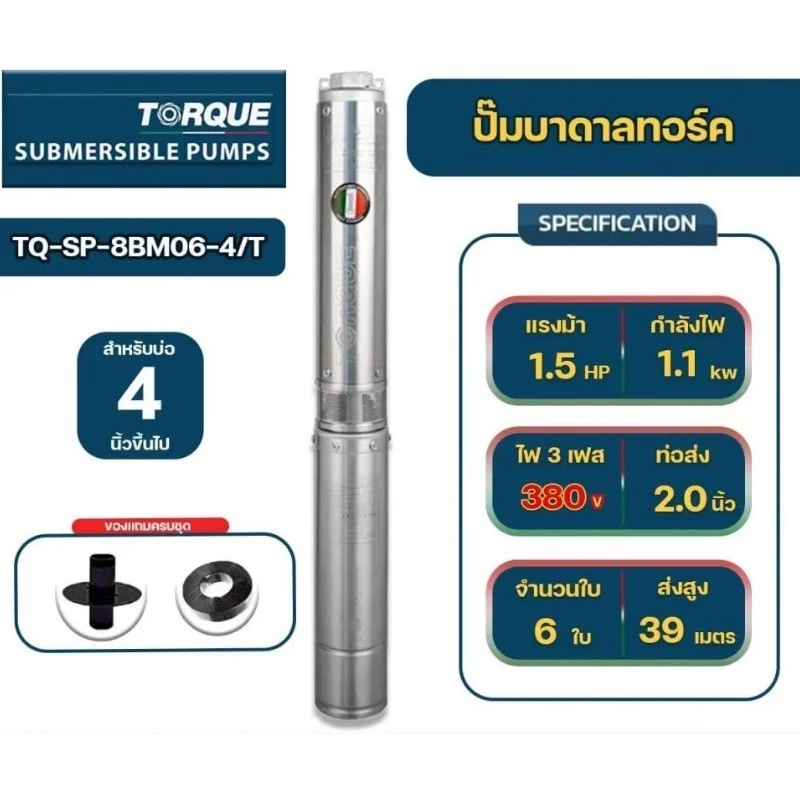 ปั๊มบาดาล TORQUE รุ่น TQ-SP-8BM06-4/S สำหรับบ่อ 4 นิ้ว ท่อ 2 นิ้ว 1.5 HP