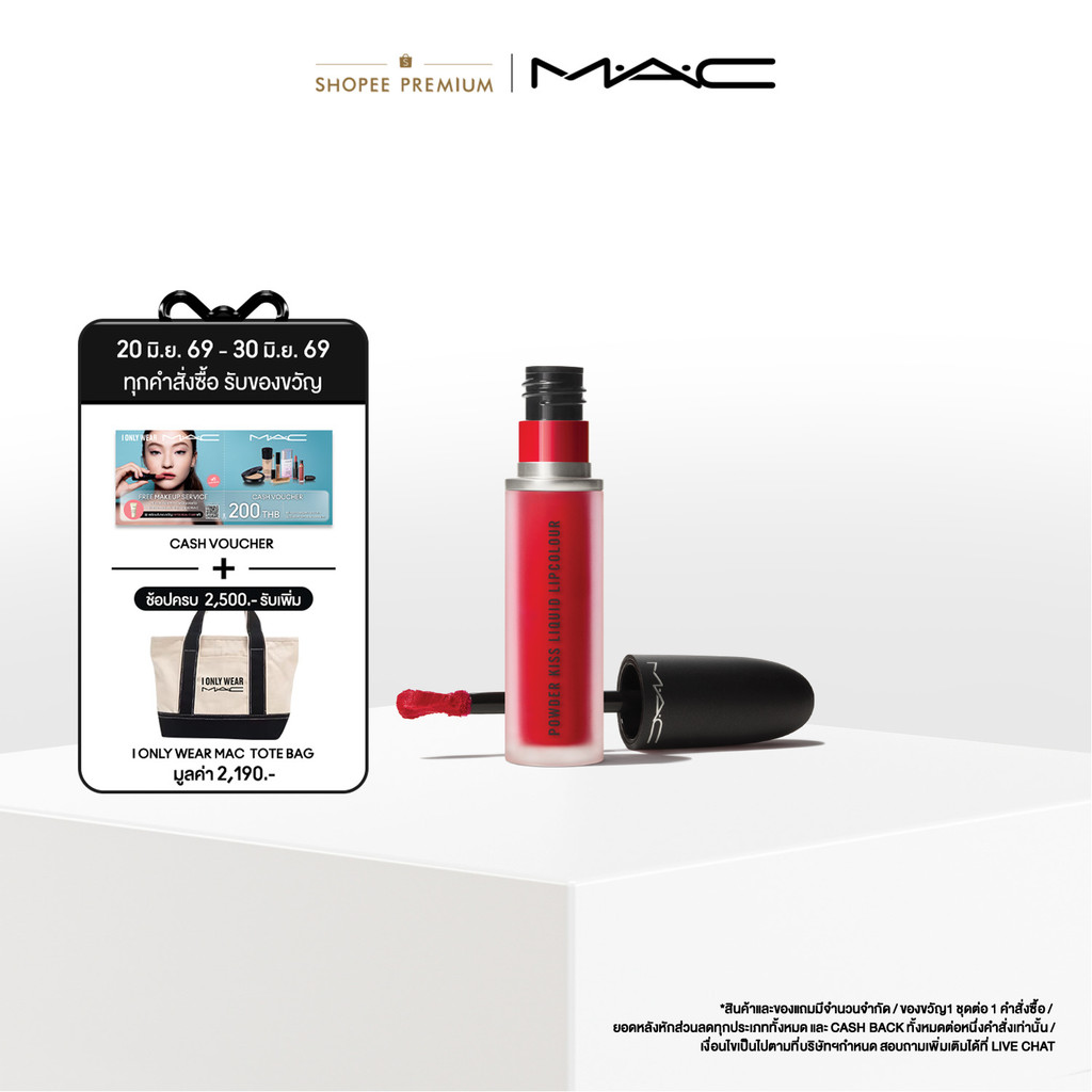 MAC Powder Kiss Liquid Lipcolour 5ML / แมค ลิควิดลิปสติกเนื้อวิปครีมกึ่งมูส สร้างริมฝีปากให้ดูเบลอแมท ให้ลุคซอฟต์โฟกัส