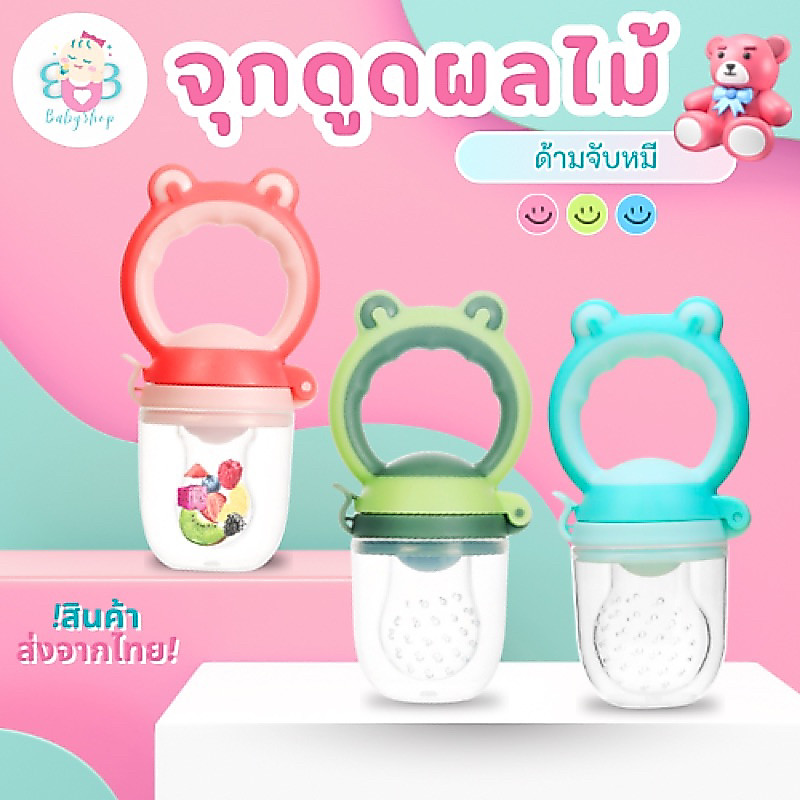 จุกซิลิโคนดูผลไม้ ด้ามจับหูมิกกี้สุดน่ารัก จุกซิลิโคน จุกดูดผลไม้เด็ก