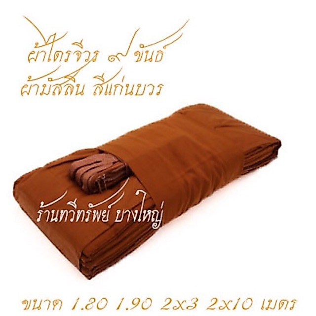 ผ้าไตรจีวร 9 ขันธ์ สังฆาฏิ 2 ชั้น ผ้ามัสลินแท้ สีพระราชนิยม ไตรเต็ม 7 ชิ้น เย็บตะเข็บคู่อย่างดี