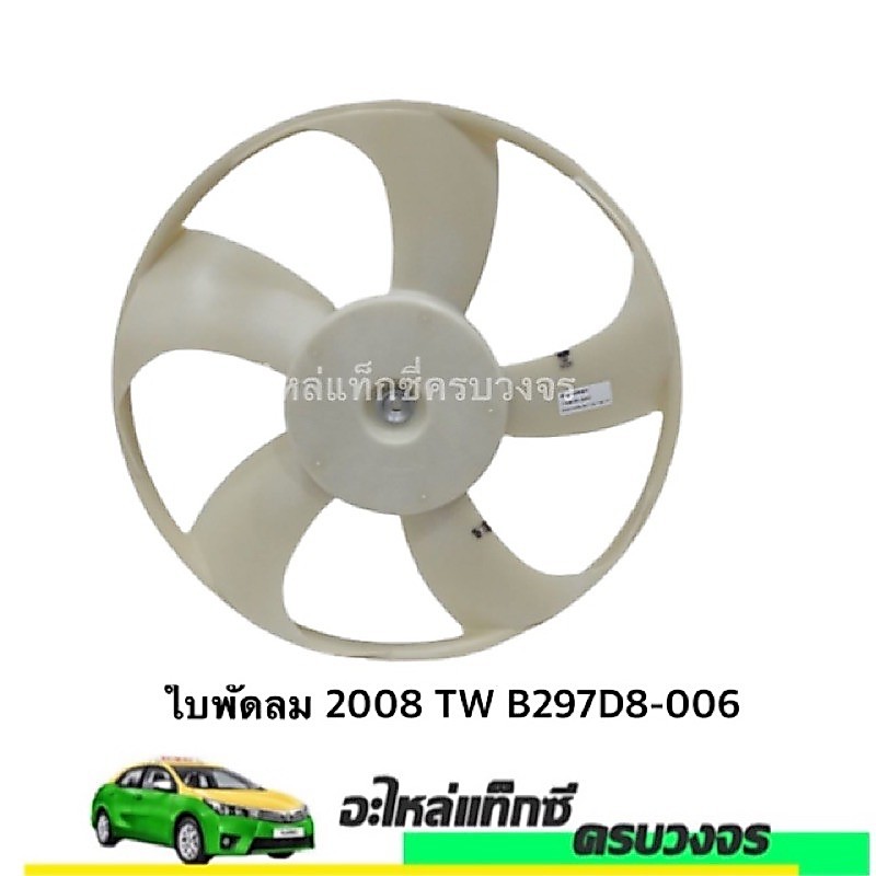 ใบพัดลม ALTIS 2008 TW B297D8-006