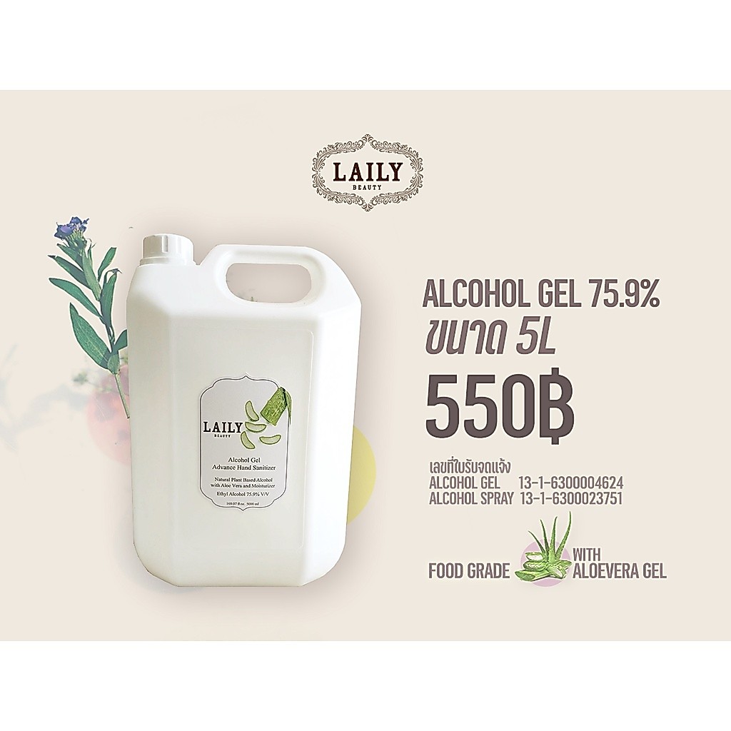 LAILY Alcohol Gel 5L Food Grade 75.9% เจลแอลกอฮอล์ขนาด 5L ฟู้ดเกรดแท้ ผสมอะโลเวร่า บำรุงผิว กลิ่นหอม