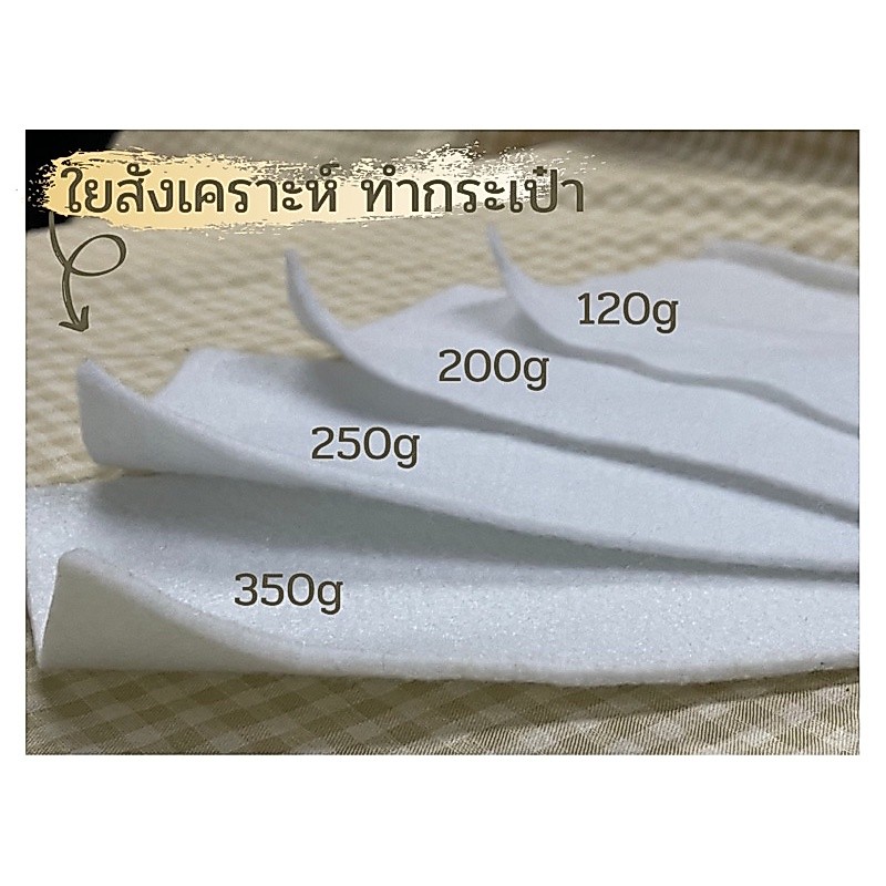 ใยสังเคราะห์แผ่น(6หลา:แพ็ค) ใยสังเคราะห์แผ่นอัดแน่น