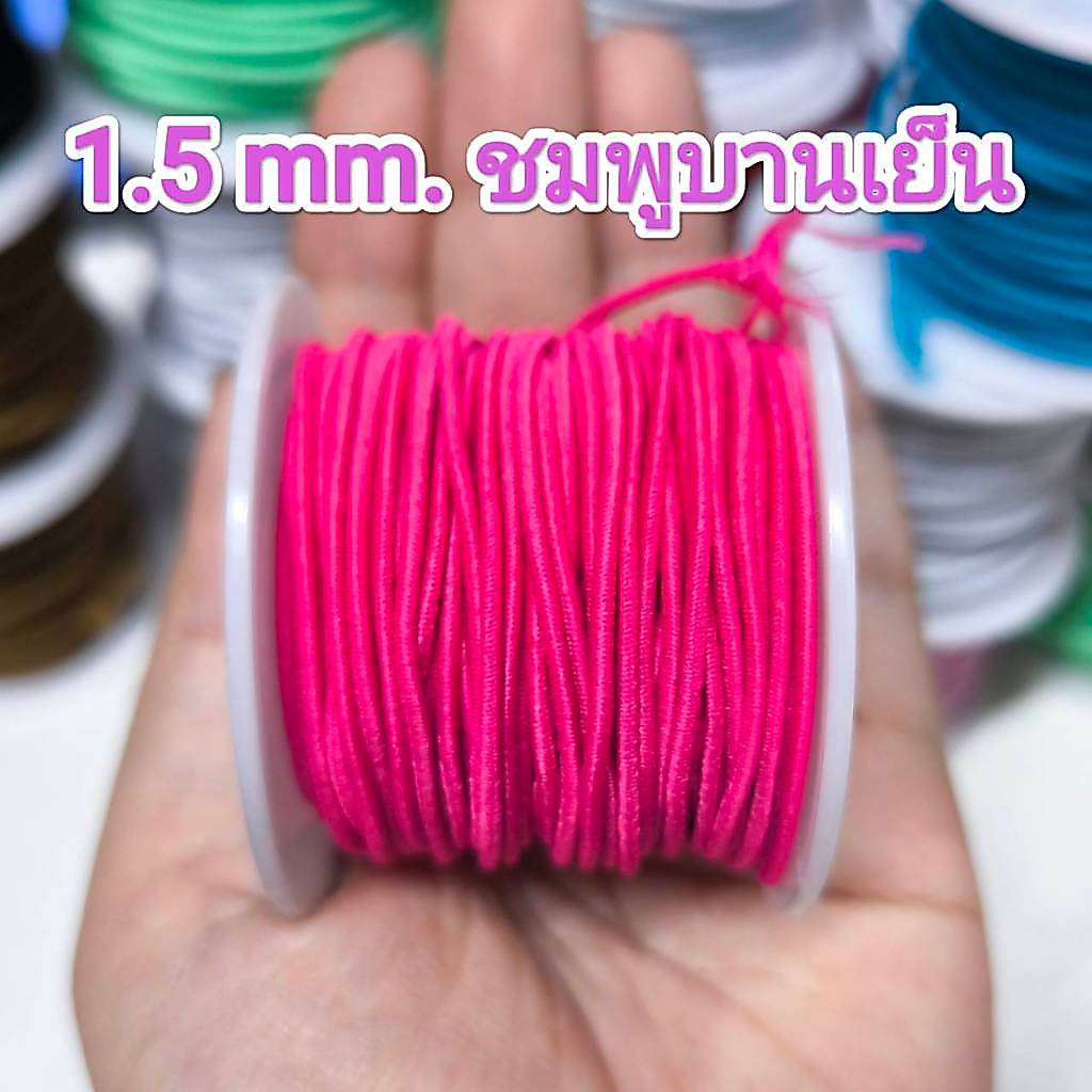 เชือกยางยืด ญี่ปุ่น 1.5 mm.(ยางทอ5เส้น) #ร้อยลูกปัด ✂ม้วนใหญ่ 17-18 เมตร 🧵#ยางยืด