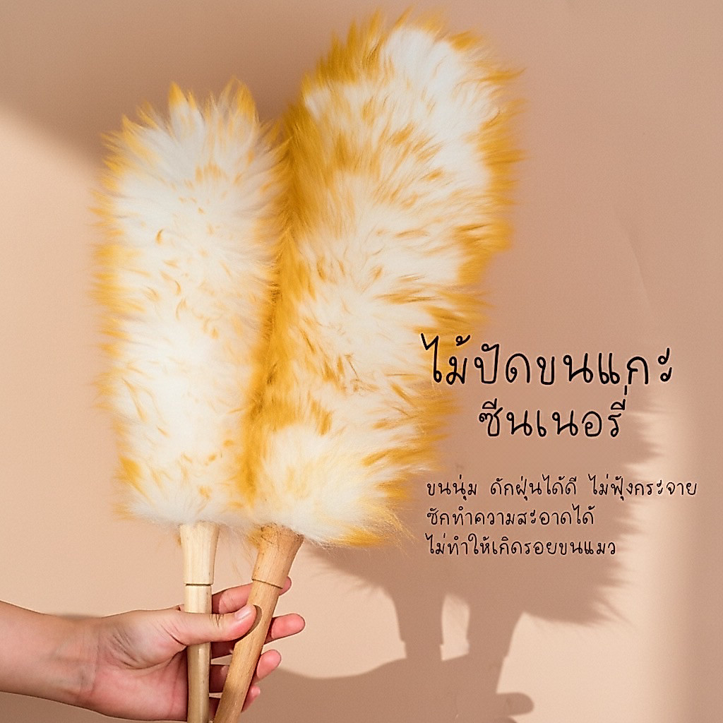 ซีนเนอรี่ - ไม้ปัดขนแกะ (Wool duster)