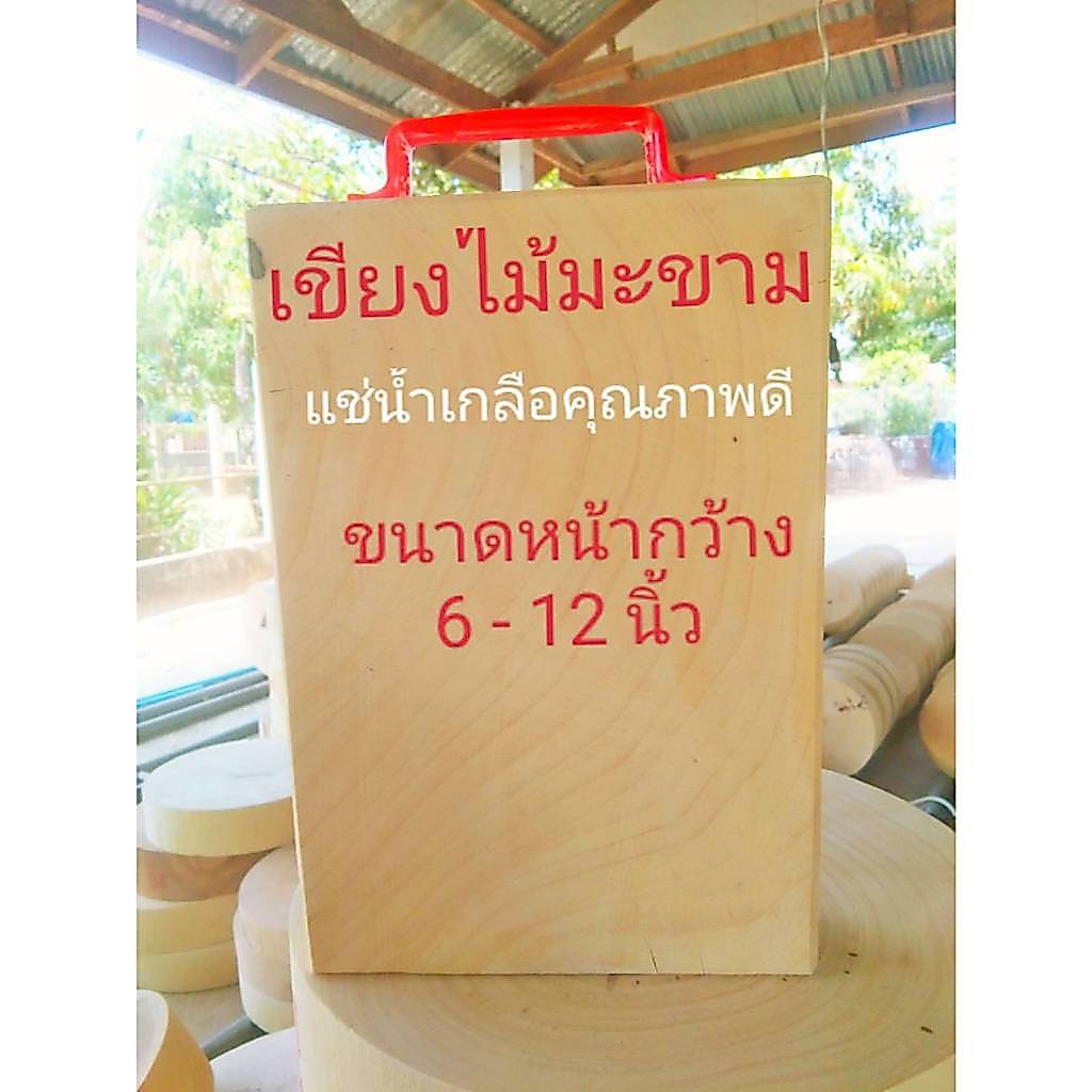เขียงไม้มะขาม(ทรงเหลี่ยม)แช่น้ำเกลือขนาด 6 - 12 นิ้ว  ฟรีหูจับ