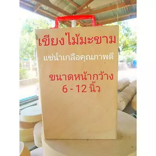 เขียงไม้มะขาม(ทรงเหลี่ยม)แช่น้ำเกลือขนาด 6 - 12 นิ้ว ฟรีหูจับ