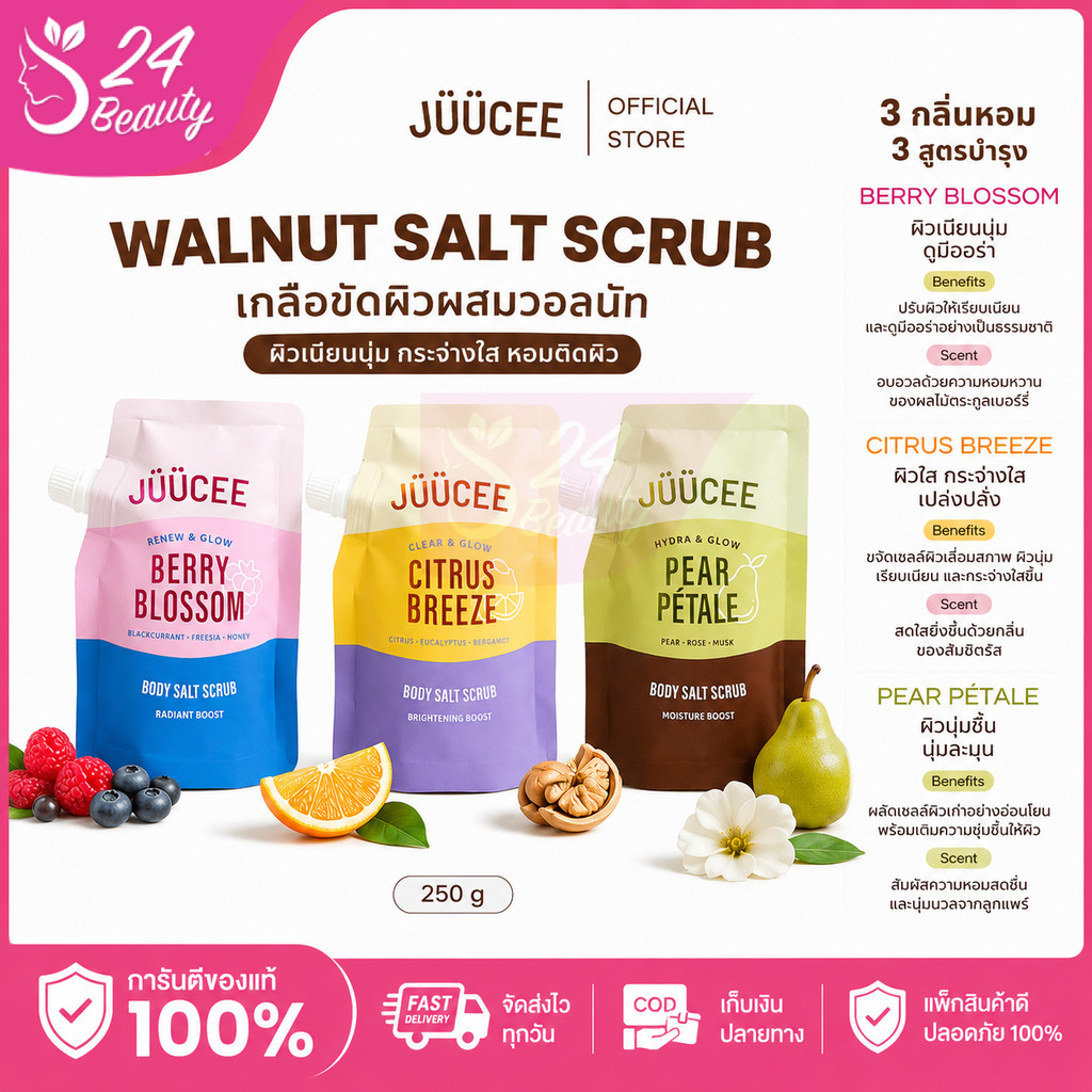 JUUCEE Walnut Salt Scrub (สครับขัดผิว) 250g