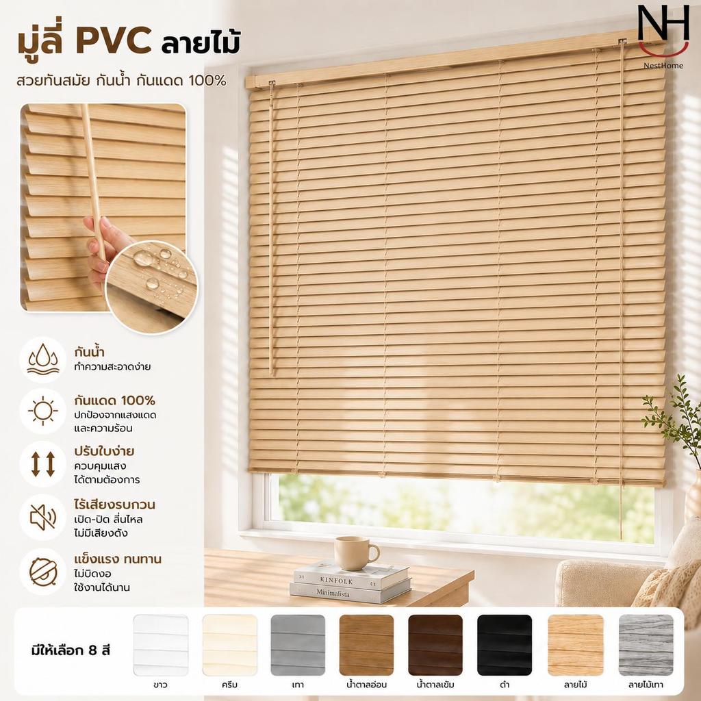 กันน้ำ ม่านพับ ม่านบังแดด หรี่แสงได้ PVC มู่ลี่ มู่ลี่ลายไม้ ใบ25mm ตกแต่งบ้าน ผ้าม่าน Blinds ตกแต่งบ้าน