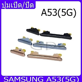ปุ่มกดสวิทช์ด้านนอก Samsung A53(5G) ปุ่มเปิด/ปิด ปรับระดับเสียงขึ้นลง ปุ่มเพิ่มเสียง ปุ่มลดเสียง