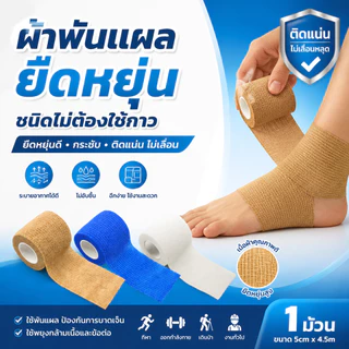 ผ้าล็อค ผ้ายืดพันแผลกาวในตัว เทปพันกาวในตัวแบบยืดหยุ่น เทปพันออกกำลังกาย ยาว 4.5 เมตร
