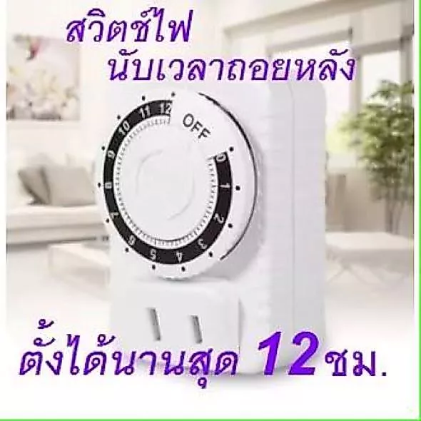 เต้าเสียบตั้งเวลาได้ เครื่องตั้งเวลาอัจฉริยะ สวิตช์ตั้งเวลา 12/24 ชั่วโมง