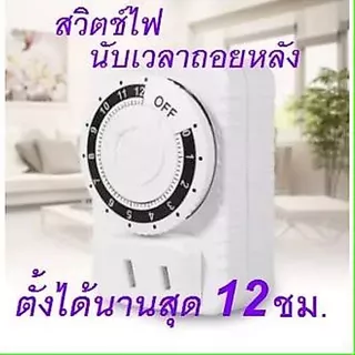 เต้าเสียบตั้งเวลาได้ เครื่องตั้งเวลาอัจฉริยะ สวิตช์ตั้งเวลา 12/24 ชั่วโมง