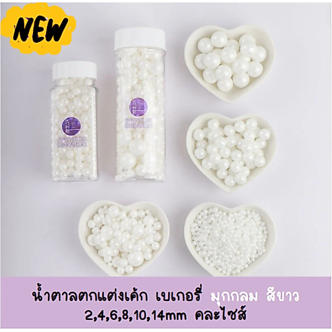 น้ำตาลแต่งเค้ก เม็ดมุกกลม ตกแต่งเบเกอรี่ (2,4,6,8,10,14,คละไซส์) สีขาว130g.