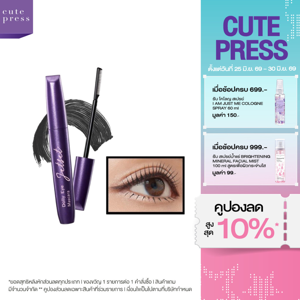 CUTE PRESS JET SET DOLLY EYE MASCARA (NEW DESIGN) มาสคาร่า ขนตาเด้ง งอนตลอดวัน ไม่แพนด้า