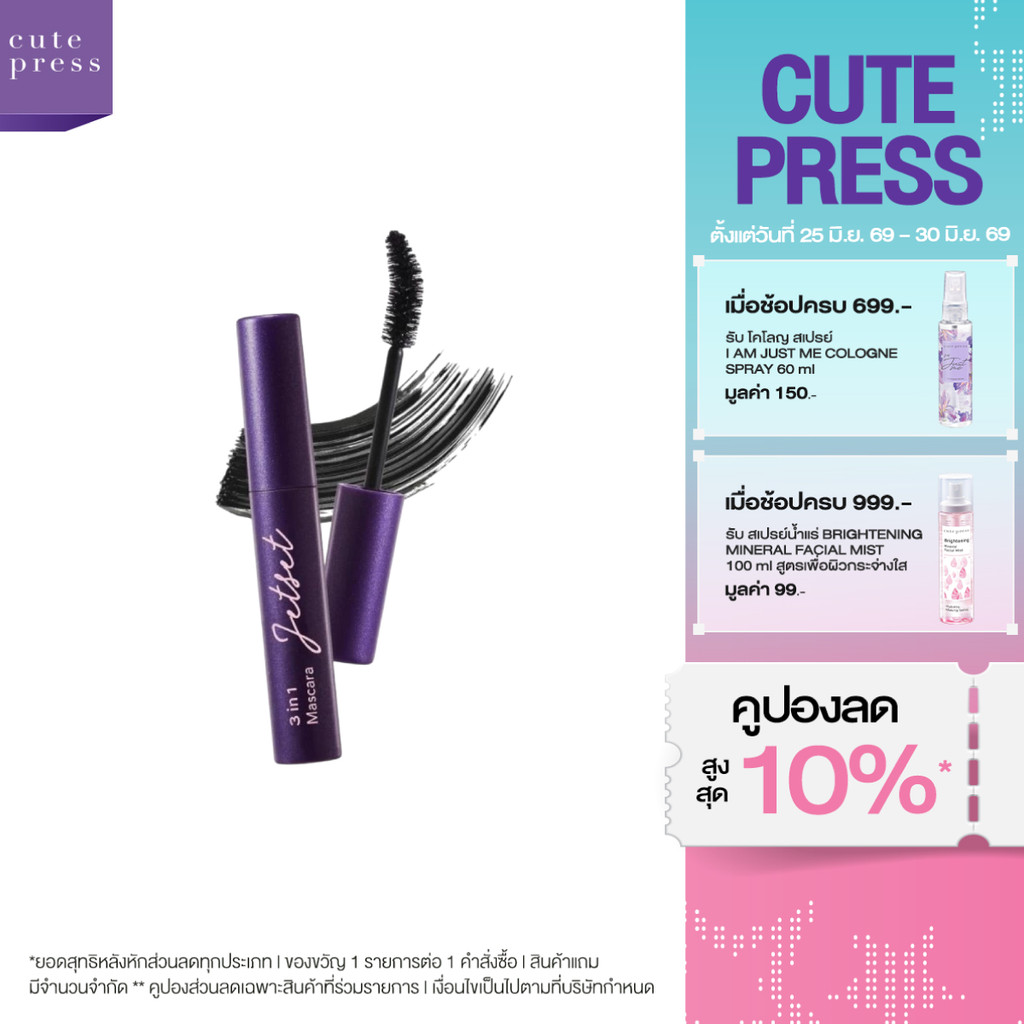CUTE PRESS 3 IN 1 MASCARA ขนตาหนา สวยจบในแท่งเดียว (ปรับโฉมใหม่)