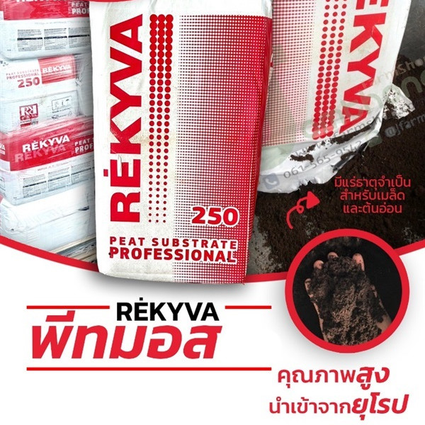 พีทมอส REKYVA แบ่งขาย 900g. peat moss นำเข้าจากยุโรป เพาะเมล็ดยิมโน ผสมดินปลูกแคคตัส