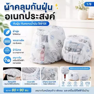 [แนะนำ] ผ้าคลุมกันฝุ่นสำหรับใช้ในบ้าน ช่วยกันความชื้น ปกป้องเครื่องใช้ไฟฟ้า ผ้านุ่มขอบยางยืด คลุมหม้อหุงข้าว