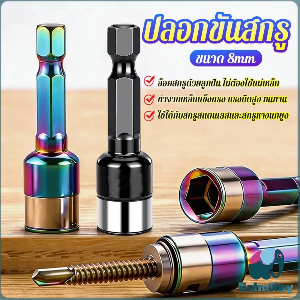 E.R บล็อกสกรูหางนกยูงไม่มีแม่เหล็ก 8mm ทนทาน ใช้กับสว่านไฟฟ้า Hex Drive Socket Bit