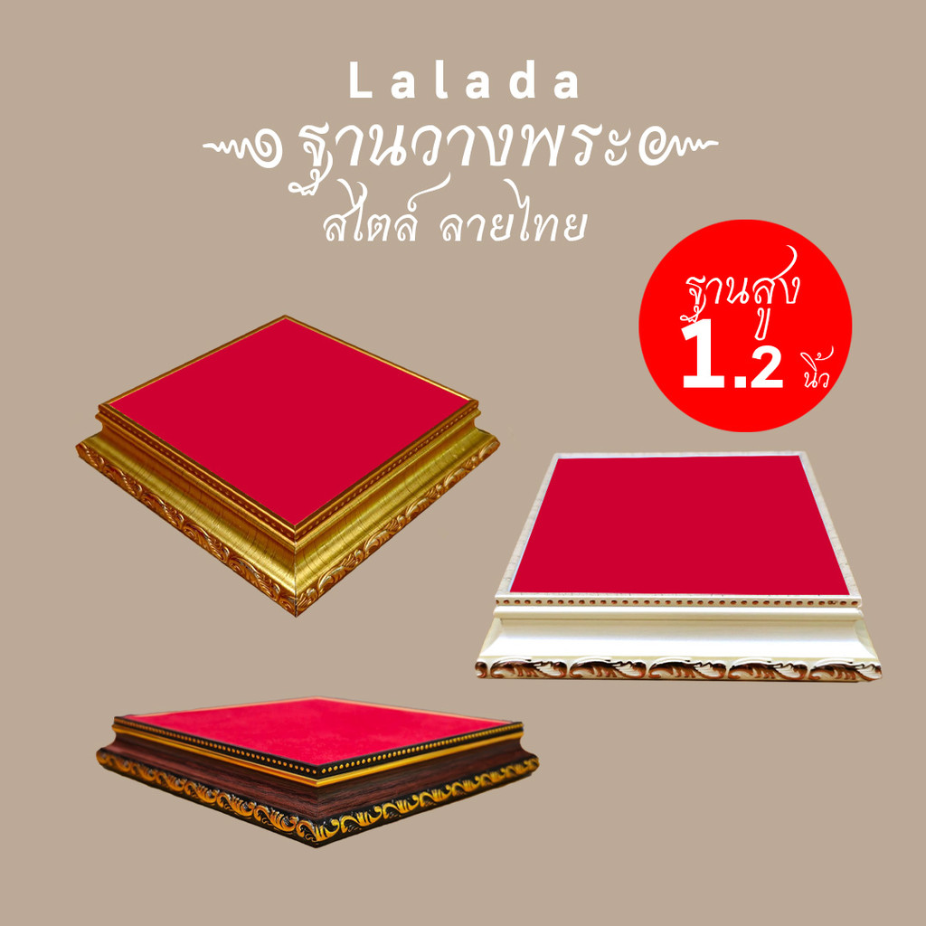 ฐานพระ สูง 1.2 นิ้ว ฐานรองพระ ฐานวางพระ แท่นวาง ไม้ทอง บูชาพระ กำมะหยี่สีแดง เรียบหรู ไม้หนา