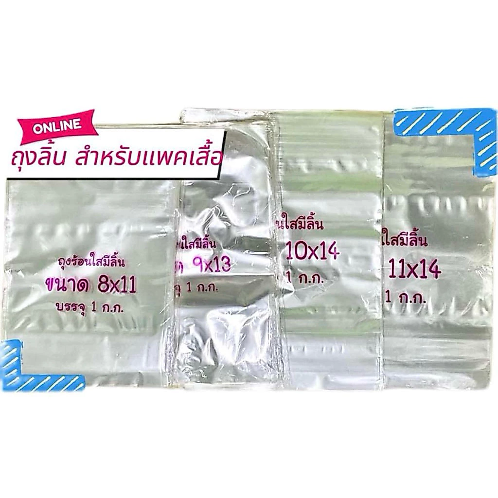 ถุงลิ้นแพ๊คเสื้อ 1 กิโล หลายขนาด 8x11,9x13,10x14,11x14