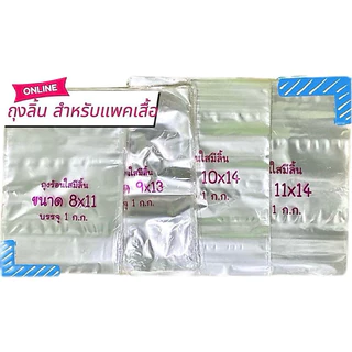 ถุงลิ้นแพ๊คเสื้อ 1 กิโล หลายขนาด 8x11,9x13,10x14,11x14