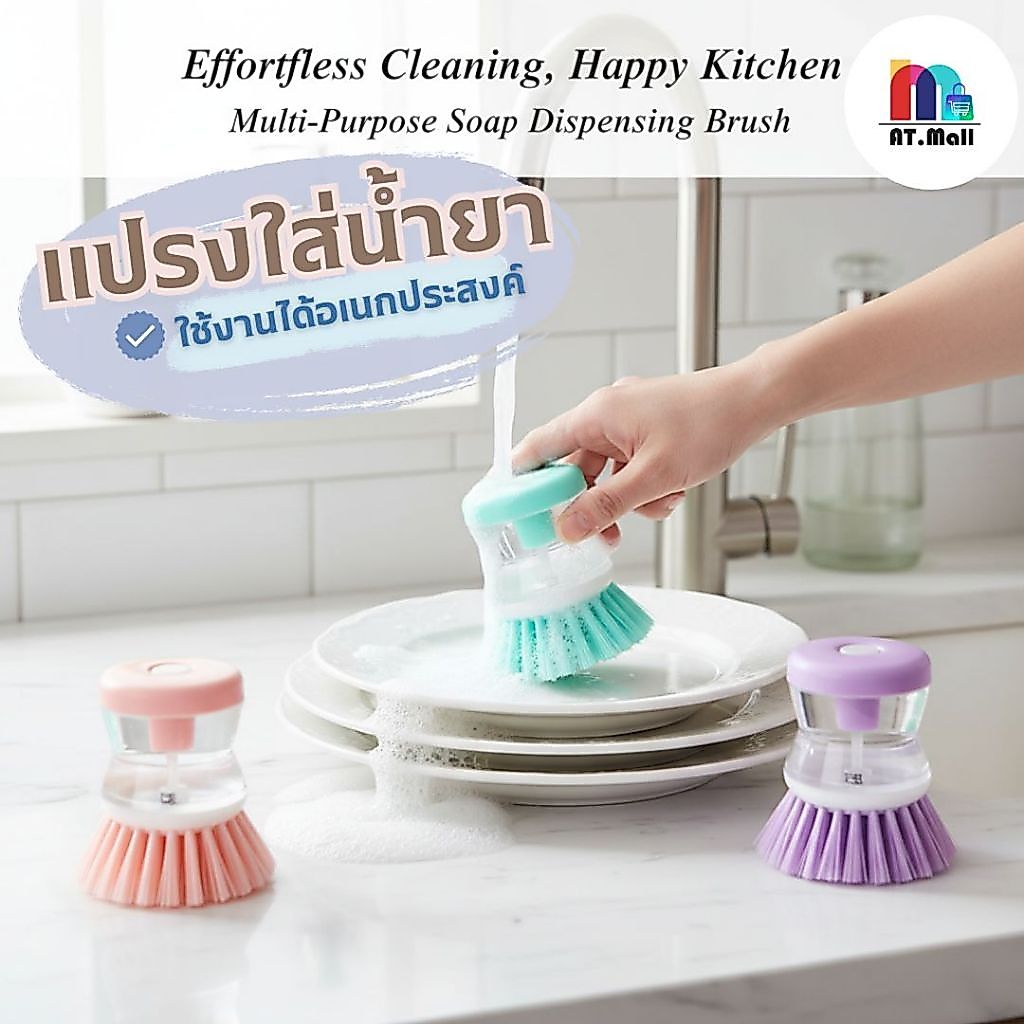 AT.MALL แปรงล้างจานพร้อมที่ฉีดน้ำยาในตัว | แปรงโฟมล้างจานอเนกประสงค์ | สำหรับล้างหม้อ/กระทะ สะดวกสุดๆ รุ่น 7056