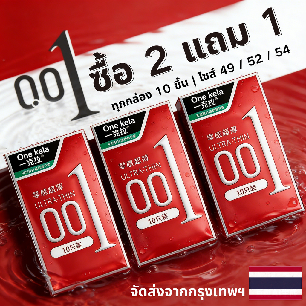 Buy 2 Get 1 Free แบบเรียบลื่น ถุงยาง【2แถม1】ถุงยางอนามัย ถุงยางอนามัยแบบบาง 0.01มิล มีหลายแบบ [1กล่อง มี 10ชิ้น] 001