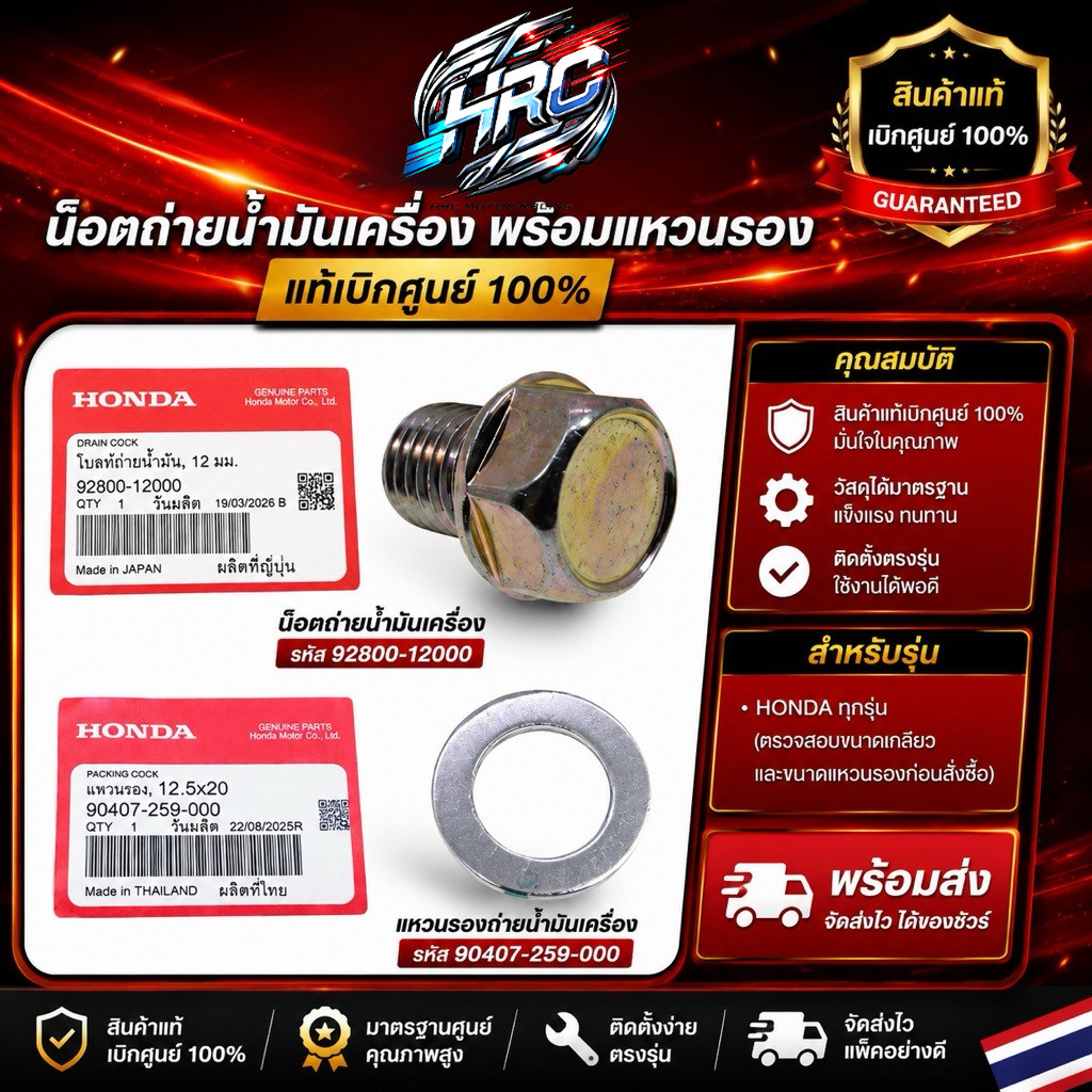 น็อตถ่ายน้ำมันเครื่อง พร้อมแหวนรอง HONDA แท้เบิกศูนย์ รหัส 92800-12000 / 90407-259-000