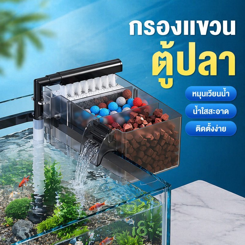 กรองแขวนตู้ปลา ระบบกาลักน้ำ 3 In 1 หมุนเวียนน้ำ น้ำหยด สำหรับตู้ปลาเล็ก ตู้ปลาไม้น้ำ