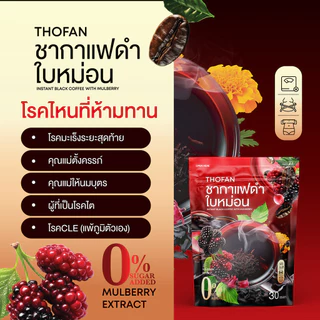 🦌{พร้อมส่ง+ไลฟ์ลด50%}🖤❤️ 3แถม6 ชากาแฟดำใบหม่อน ชาเพื่อสุขภาพ ชาใบหม่อน BLACK TEA COFFEE WITH MULBERRY ไม่มีน้ำตาล