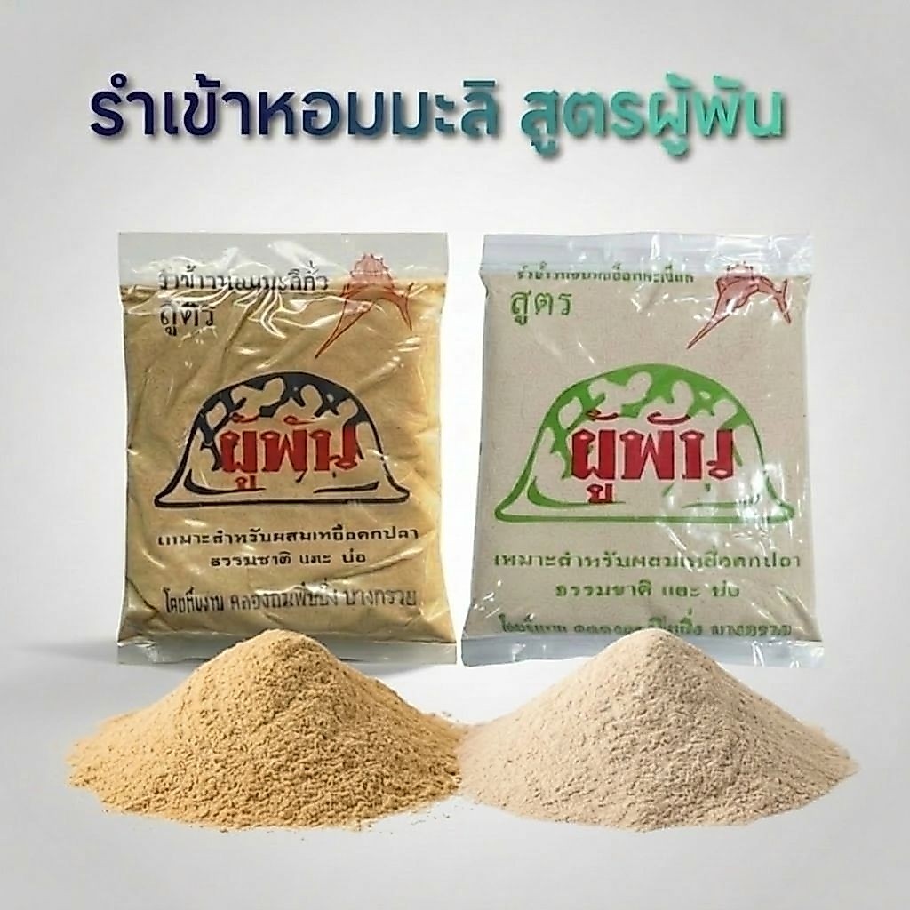 รำข้าวหอมผสมเหยื่อตกปลา สูตรผู้พัน มีให้เลือก 2สูตร