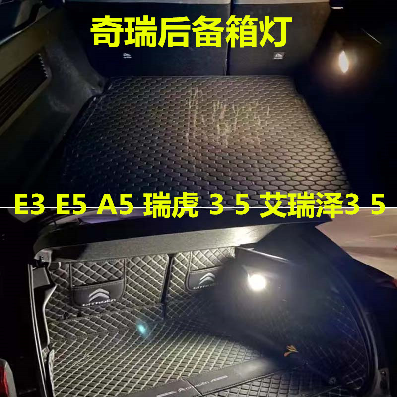 Chery E3 E5 A5 Ruihu 3 5 Erizawa 3 5 Trunk Light ดัดแปลง LED ไฟท้าย Trunk Light