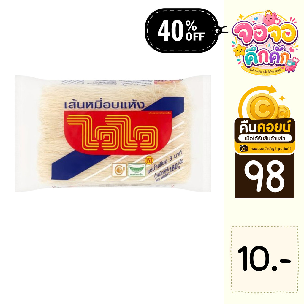 จจ 40% คืนคอยน์ 98 ไวไว เส้นหมี่อบแห้ง 180 กรัม 5 ห่อ