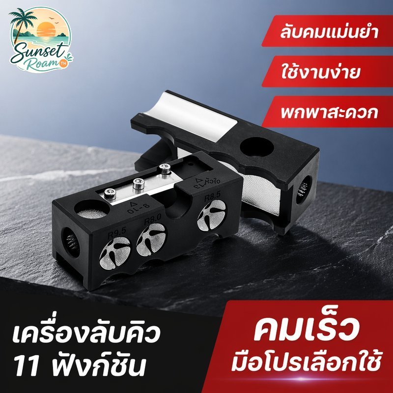 อุปกรณ์แต่งปลายไม้คิว 11 In 1 ตัวแต่งหัวคิวสนุกเกอร์ เครื่องมือซ่อมบิลเลียด อุปกรณ์ไม้คิว พกพา