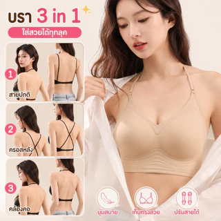 B006 บราสายเดี่ยว 3in1 ไร้โครง สายถอดปรับได้ เก็บทรง ยกอก