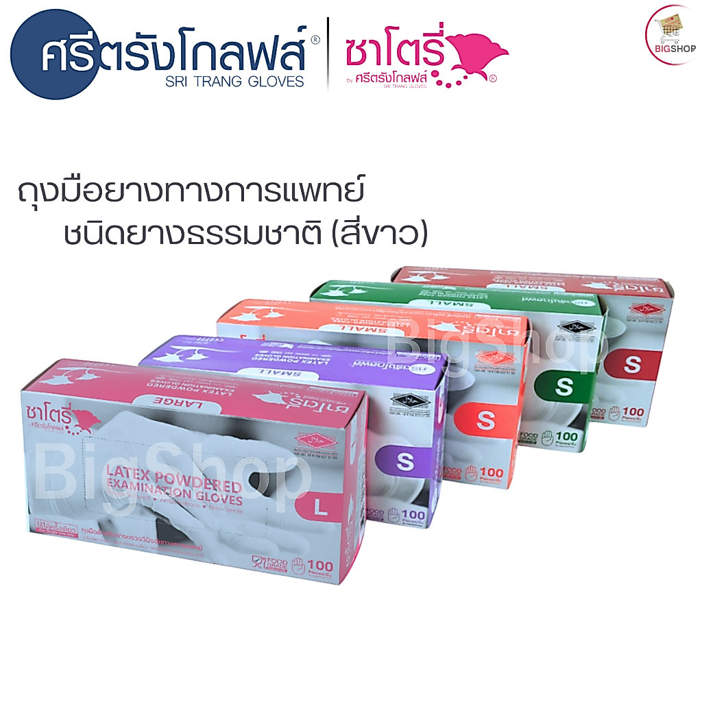 ศรีตรังโกลฟส์ - ซาโตรี่ ถุงมือแพทย์ ชนิดมีแป้งและไม่มีแป้ง 1 กล่องบรรจุ 100 ชิ้น (50คู่) - ออกใบกำกับภาษีได้
