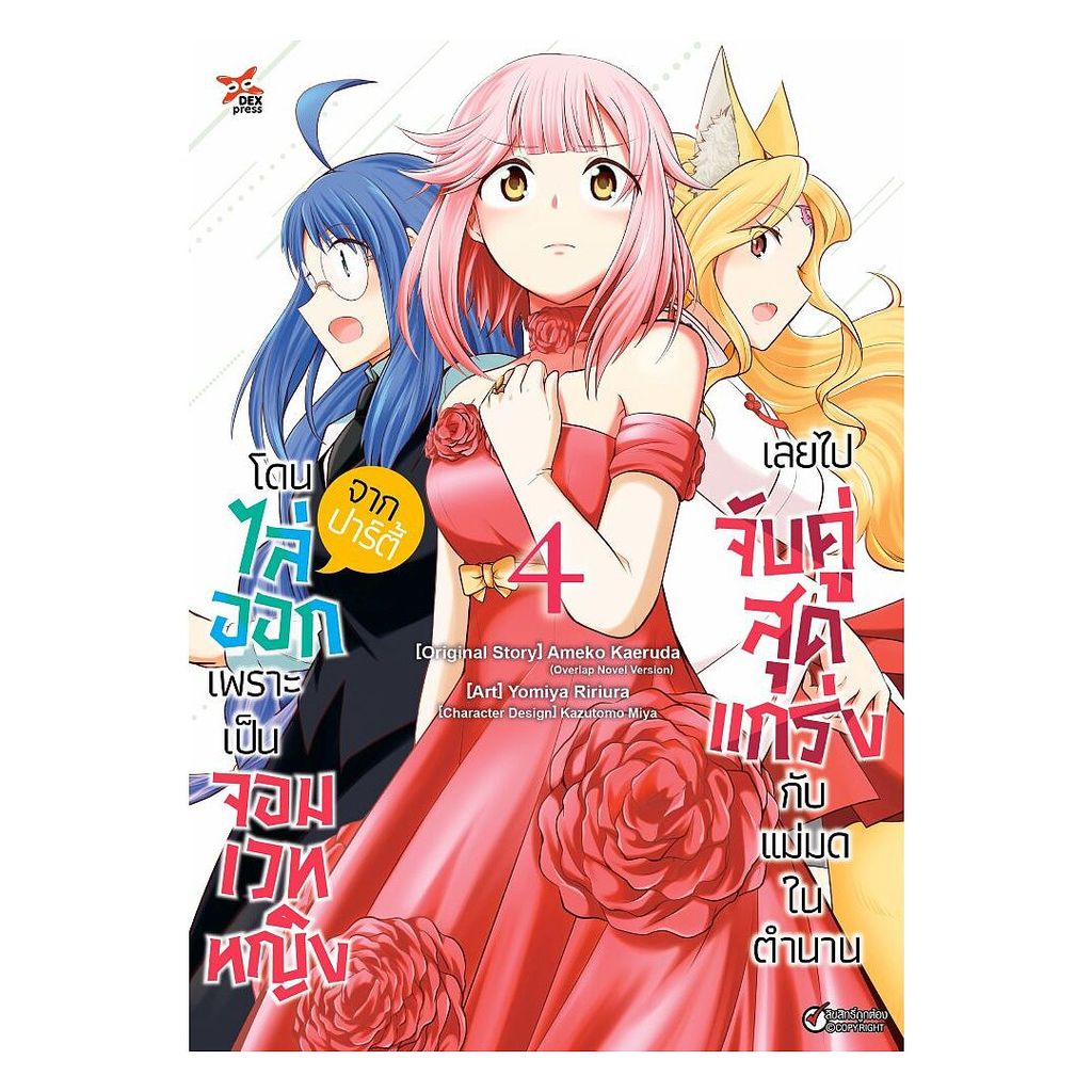 นายอินทร์ หนังสือ โดนไล่ออกจากปาร์ตี้เพราะเป็นจอมเวทหญิงเลยไปจับคู่สุดแกร่งกับแม่มดในตำนาน เล่ม 4