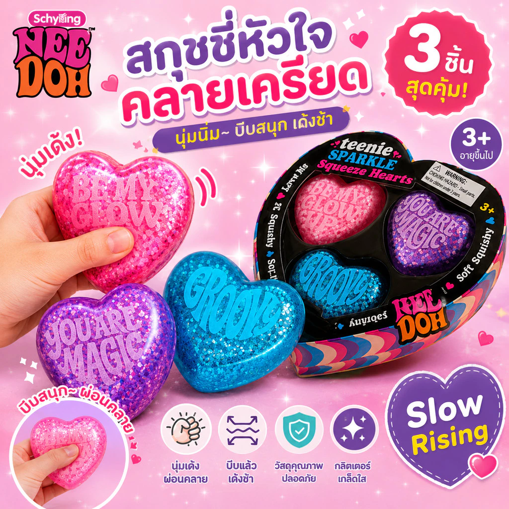 【💜ส่งไวจากไทย💜】 Schylling NeeDoh Teenie Sparkle Hearts ชุด 3-in-1 สกุชชี่หัวใจ สโลวรีบาวด์ ของเล่นคลายเครียด