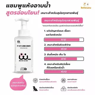 🌿 Ketzuzu โฟมอาบน้ำแห้งสัตว์เลี้ยง สำหรับสุนัขและแมว สูตรออร์แกนิก ผิวแพ้ง่าย ลดไข่เห็บ ลดคันเกา แชมพูสุนัข 250ml/450ml