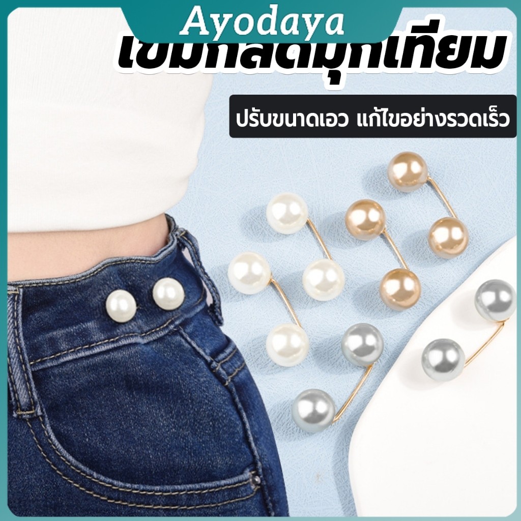 Ayo เข็มกลัดมุกเทียม ปรับขนาดเอว/ขนาดขากางเกง  สําหรับตกแต่งเสื้อ ผ้าคลุมไหล่ 2ชิ้น/แพ็ค Fashion Pins
