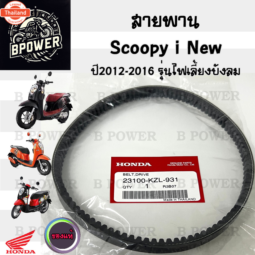 258 สายพาน แท้ศูนย์  และ เกรด A Honda Scoopy i ใหม่ รุ่นที่2  Honda 23100-KZL-931 ไฟเลี้ยวอยู่ที่ังล